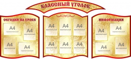 Купить Композиция Классный уголок в золотисто-красных тонах 2290*1040 мм в России от 12113.00 ₽