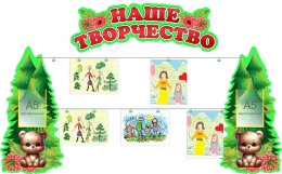 Купить Композиция стендов Наше творчество в группу Мишка 1660*1050 мм в России от 4699.00 ₽ Купить Композиция стендов Наше творчество в группу Мишка 1660*1050 мм в России от 4699.00 ₽