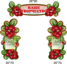 Купить Композиция стендов Наше творчество в группу Брусничка 1130*1100 мм в России от 4119.00 ₽