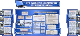 Купить Композиция стендов в кабинет информатики в России от 9392.00 ₽