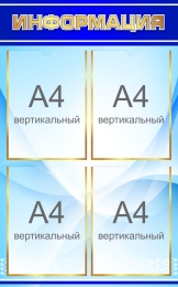 Купить Стенд Информация в синих тонах 550*800 мм в России от 2550.00 ₽