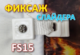 Купить Крепление слайдера к парусу FreeSky FS15 в России от 180.00 ₽