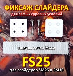 Купить Крепление слайдера к парусу FreeSky FS25 Фиксаж слайдера в России от 205.00 руб