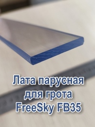 Купить Лата для грота FreeSky FB35 - 3 метра в России от 1250.00 ₽