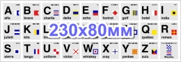 Купить Наклейка Фонетический Алфавит и Сигналы ICAO/ITU Горизонтальная 230х80мм в России от 160.00 ₽