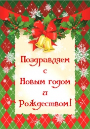 Купить Плакат С Новым годом и Рождеством! №9 в России от 1841.00 ₽