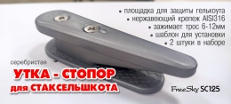 Купить Полуутка-стопор шкотовая серебристая 2шт. FreeSky SC125 в России от 1100.00 ₽