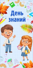 Купить Праздничный баннер День знаний в светло-голубых тонах в России от 0.00 ₽