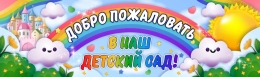 Купить Праздничный баннер Добро пожаловать в наш детский сад в России от 812.00 ₽