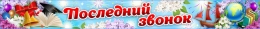 Купить Праздничный баннер Последний звонок в России от 812.00 ₽