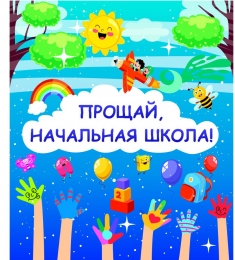 Купить Праздничный баннер Прощай, начальная школа! в России от 784.00 ₽