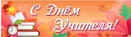 Купить Праздничный баннер С Днём Учителя в красно-оранжевых тонах в России от 812.00 ₽