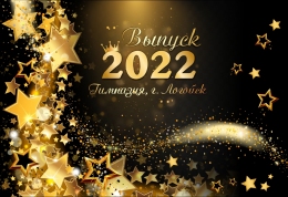 Праздничный баннер со звёздами Выпуск 2022