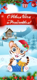 Купить Праздничный баннер вертикальный Год Тигра С новым годом и Рождеством! в России от 672.00 ₽