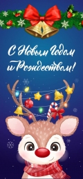 Купить Праздничный баннер вертикальный С новым годом и Рождеством! в России от 789.00 ₽