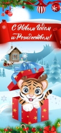 Купить Праздничный баннер вертикальный  Тигрёнок с подарком С новым годом и Рождеством! в России от 672.00 ₽