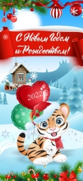 Купить Праздничный баннер вертикальный Тигрёнок с шариками С новым годом и Рождеством! в России от 517.00 ₽