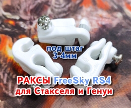 Купить Ракса карабин для стакселя пластиковый FreeSky RS4 в России от 170.00 ₽