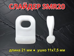 Купить Слайдер для паруса FreeSky SMR20 в России от 130.00 ₽