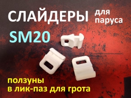 Купить Слайдер FreeSky SM20 для парусных мини яхт и камаранов в России от 100.00 ₽