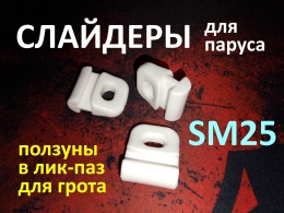 Купить Слайдер ползун для паруса FreeSky SM25 в России от 150.00 ₽