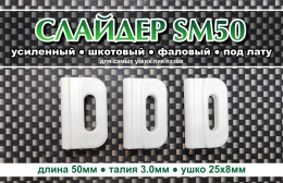 Купить Слайдер усиленный для паруса FreeSky SM50 в России от 180.00 ₽
