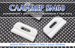 Купить Слайдер усиленный для паруса FreeSky SM60 в России от 180.00 ₽