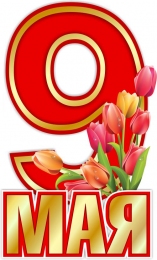 Купить Стенд 9 мая с тюльпанами 420*690 мм в России от 1472.00 ₽