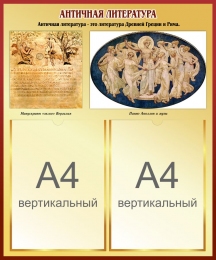 Купить Стенд Античная литература 500*600 мм в России от 1685.00 ₽