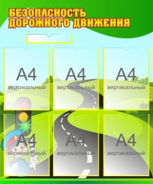 Купить Стенд Безопасность дорожного движения 750*900 мм в России от 3946.00 ₽