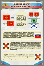 Купить Стенд Боевое знамя вооружённых сил РФ 800*1200 мм в России от 4656.00 ₽