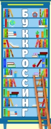 Купить Стенд Буккроссинг 560*1400мм в России от 4286.00 ₽