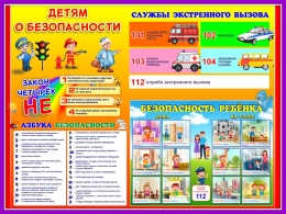 Купить Стенд Детям о безопасности 810*610 мм в России от 2436.00 ₽