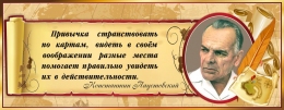 Купить Стенд для кабинета географии с портретом и цитатой К.Паустовского 900*350 мм в России от 1512.00 ₽