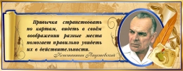 Купить Стенд для кабинета географии с портретом и цитатой К.Паустовского в золотисто-синих тонах 900*350 мм в России от 1553.00 ₽