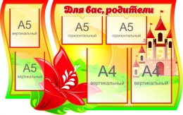 Купить Стенд Для вас, родители группа Аленький цветочек 1000*630 мм в России от 3579.00 ₽