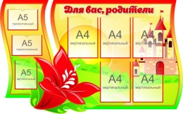 Купить Стенд Для вас, родители группа Аленький цветочек 1350*850 мм в России от 6545.00 ₽