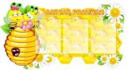 Купить Стенд Для вас, родители группа Пчелка на 3 кармана А4  1100*600 мм в России от 3662.00 ₽