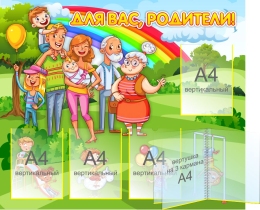 Купить Стенд  Для Вас Родители в зелёных тонах 1100*900 мм в России от 6979.00 ₽