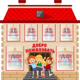 Купить Стенд Добро пожаловать 1000*1000 мм в России от 5961.00 ₽