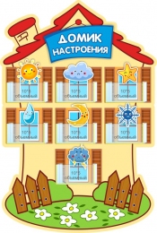 Купить Стенд Домик настроения 420*620 мм в России от 1872.00 ₽