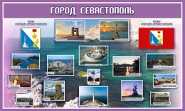 Купить Стенд Достопримечательности Севастополя в фиолетовых тонах 1490*900 мм в России от 3504.00 ₽
