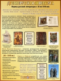 Купить Стенд Древнерусская литература 300*400 мм в России от 592.00 ₽
