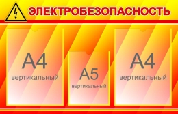 Купить Стенд Электробезопасность 700*450 мм в России от 1817.00 ₽