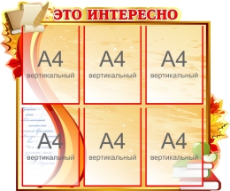 Купить Стенд Это интересно в стиле стенда Осень  900*750мм в России от 4360.00 ₽