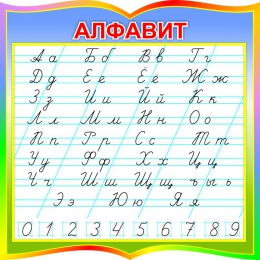 Купить Стенд фигурный Алфавит по комплексу Клышки 550*550мм в России от 1537.00 ₽