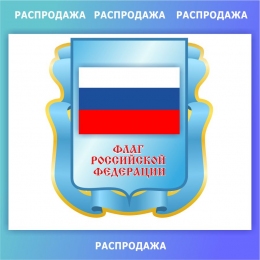 Купить Стенд фигурный Флаг 370*390 мм СКИДКА в России от 660.00 ₽