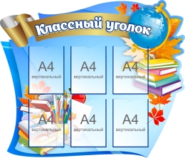 Купить Стенд Фигурный Классный Уголок в Голубых Тонах 1160*1000мм в России от 6687.00 ₽