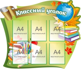 Купить Стенд Фигурный Классный Уголок в зеленых тонах 1160*1000мм в России от 7022.00 ₽