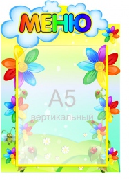 Купить Стенд фигурный Меню группа Семицветик на карман А5 230*320 мм в России от 463.00 ₽